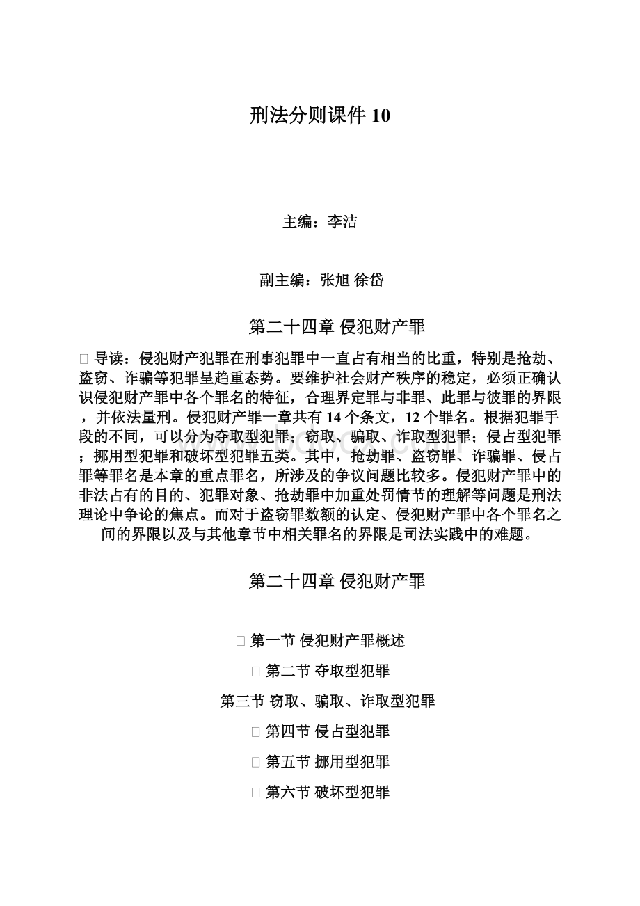 刑法分则课件 10Word格式.docx_第1页