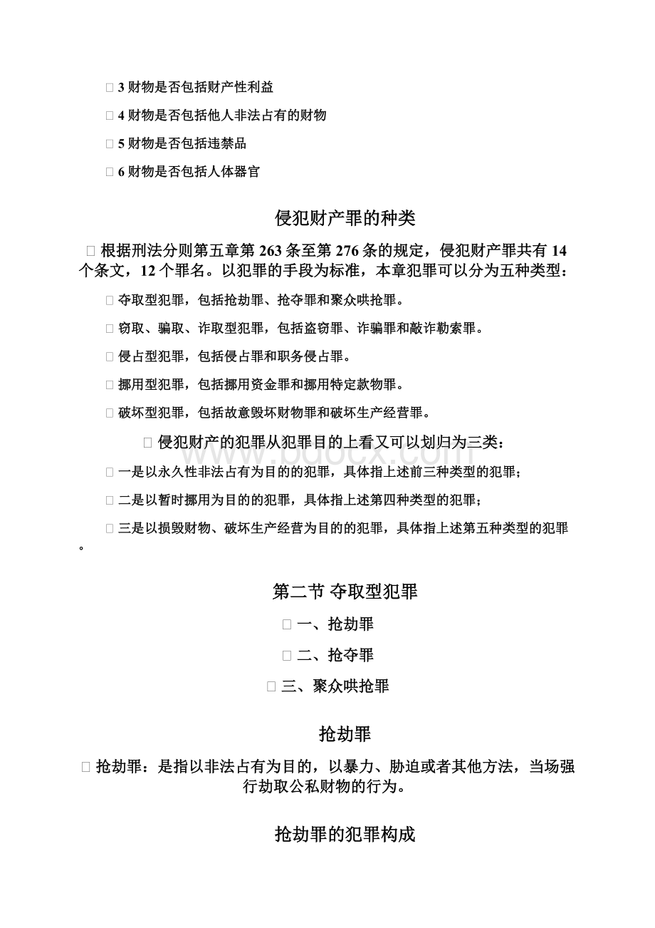 刑法分则课件 10Word格式.docx_第3页