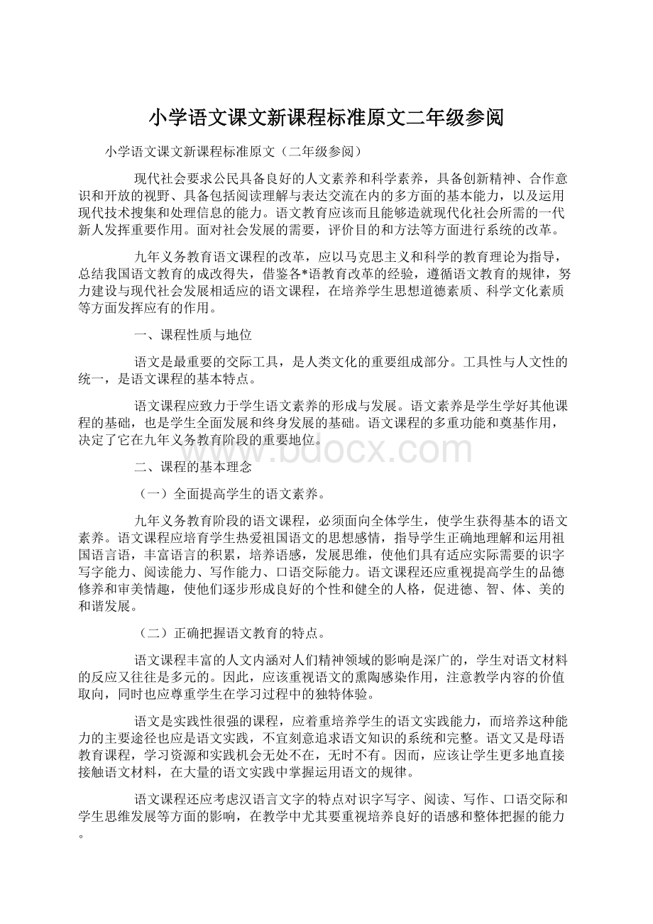 小学语文课文新课程标准原文二年级参阅.docx_第1页