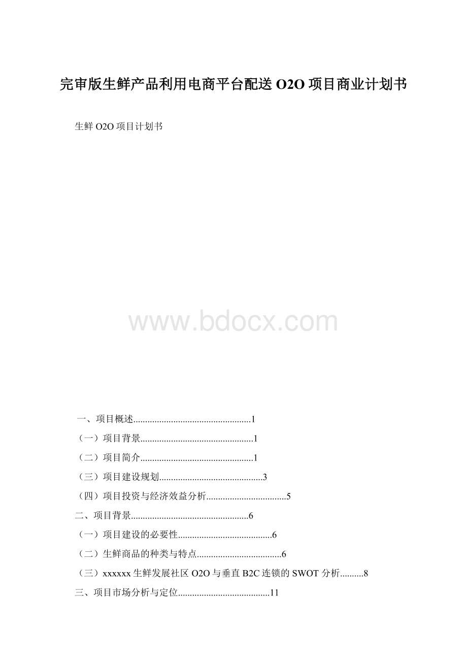 完审版生鲜产品利用电商平台配送O2O项目商业计划书.docx