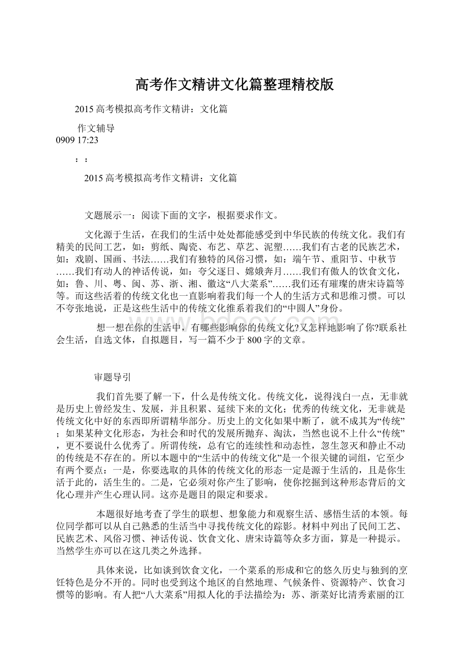 高考作文精讲文化篇整理精校版Word文档下载推荐.docx