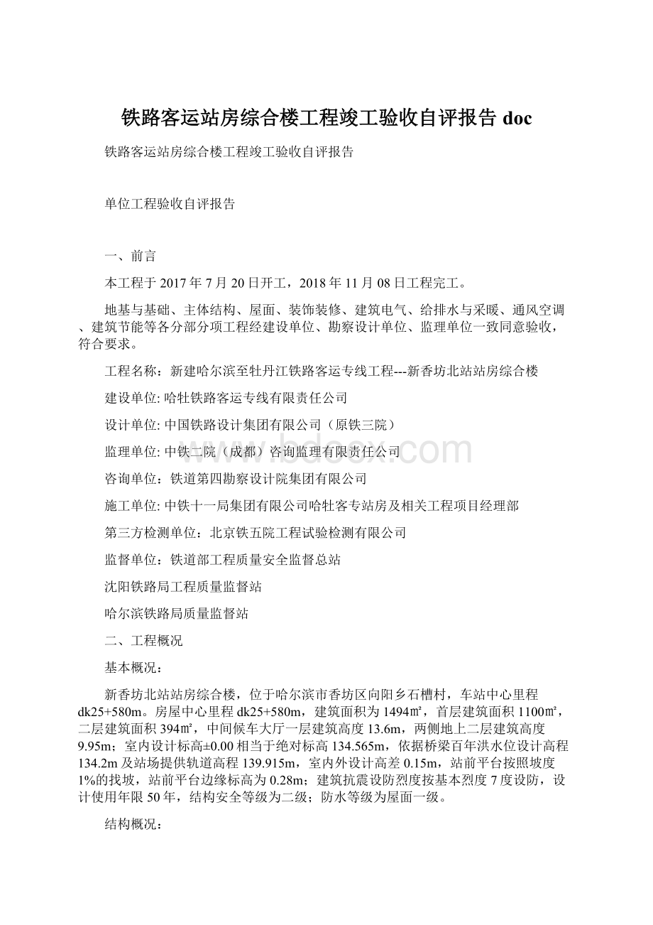 铁路客运站房综合楼工程竣工验收自评报告doc.docx_第1页