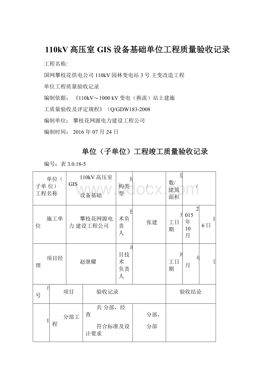 110kV高压室GIS设备基础单位工程质量验收记录.docx_第1页