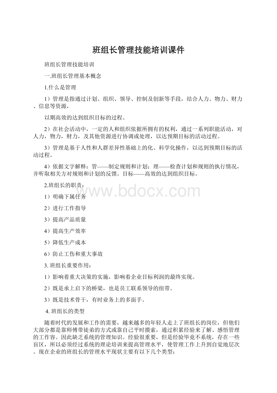 班组长管理技能培训课件Word格式.docx_第1页