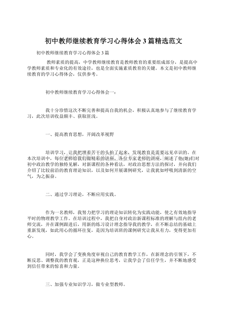 初中教师继续教育学习心得体会3篇精选范文Word文件下载.docx