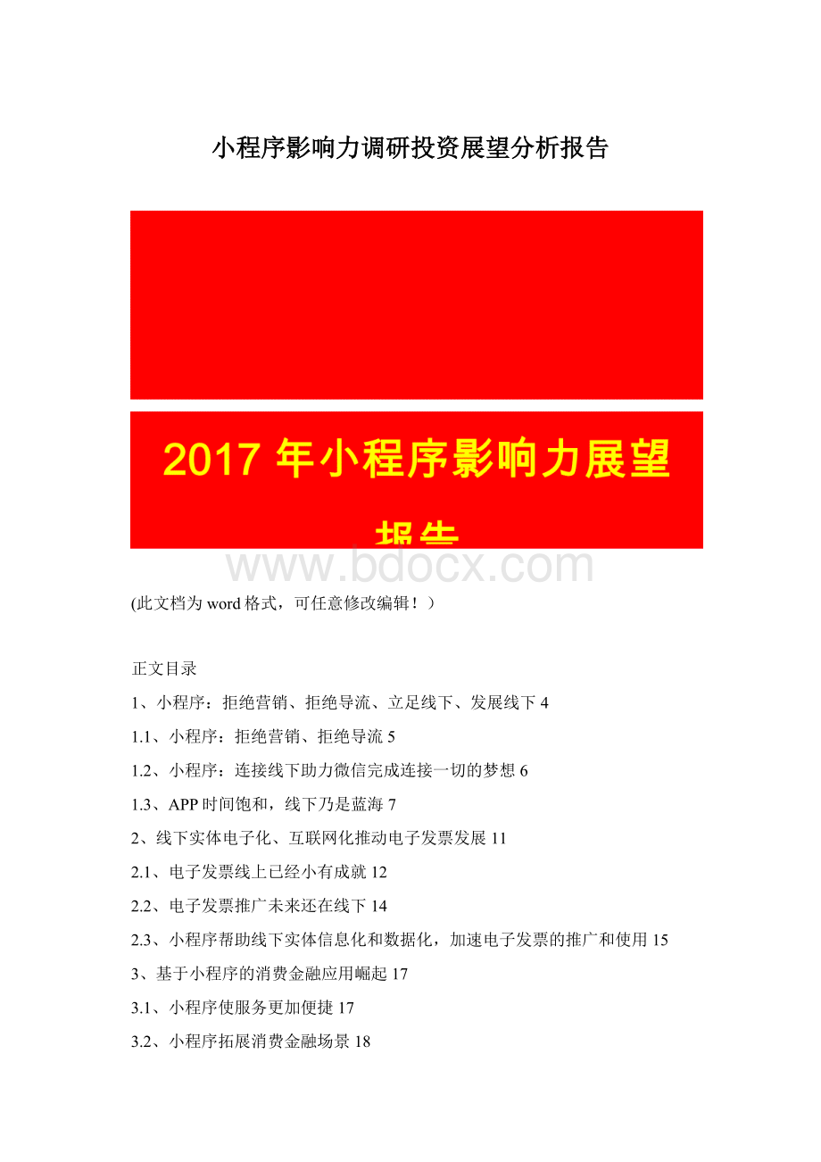 小程序影响力调研投资展望分析报告.docx