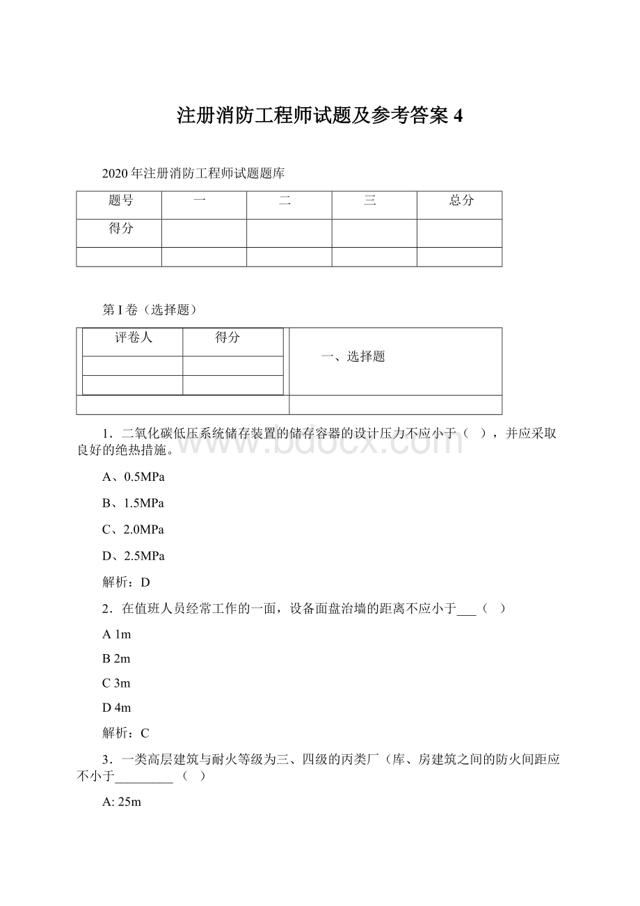 注册消防工程师试题及参考答案 4文档格式.docx_第1页