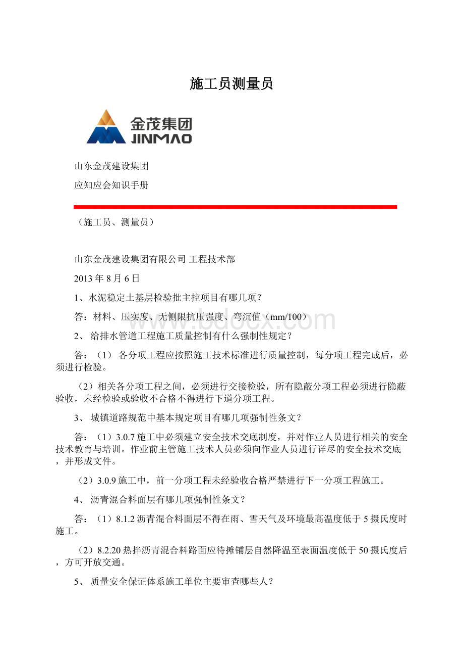 施工员测量员Word格式文档下载.docx