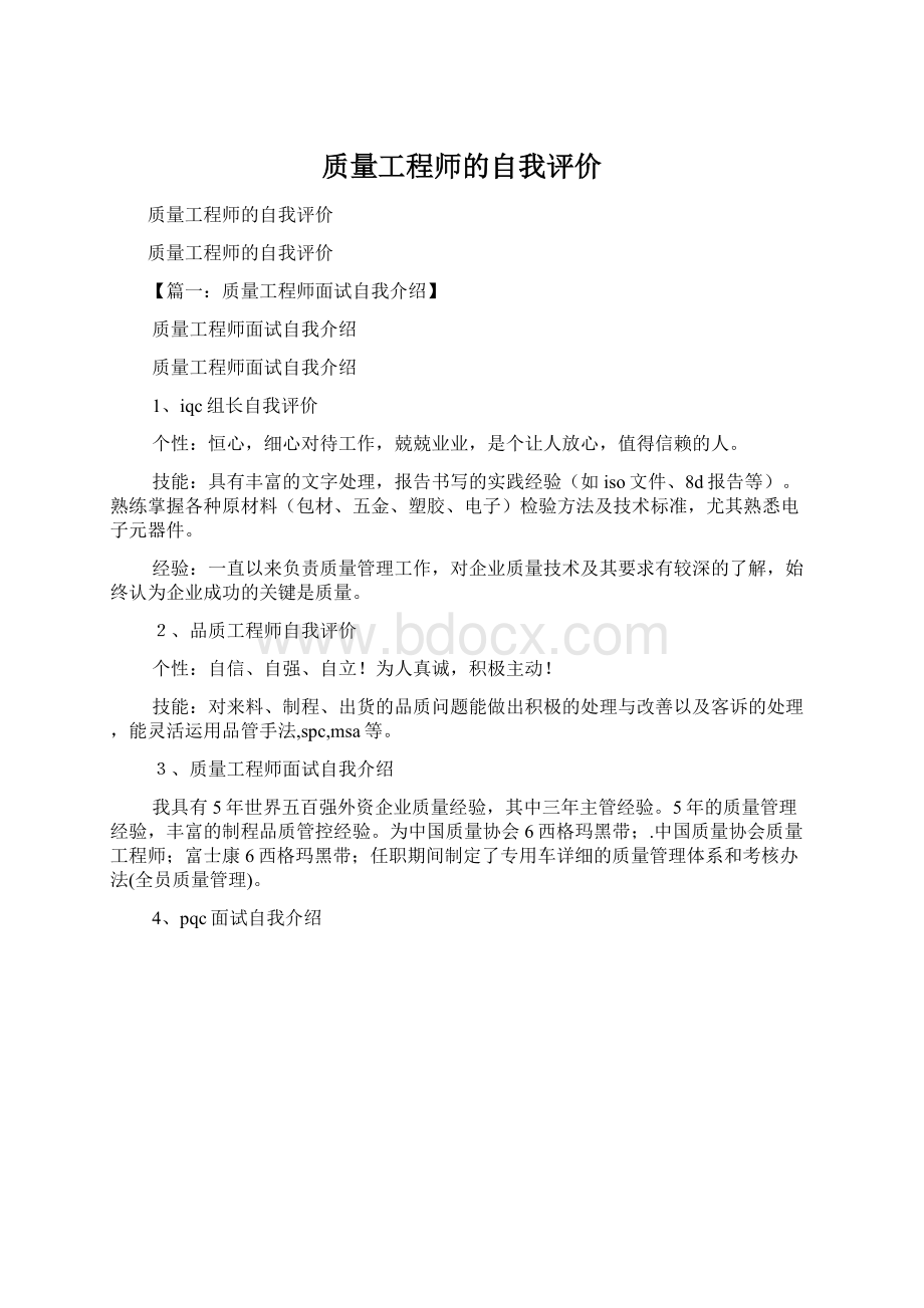 质量工程师的自我评价.docx_第1页