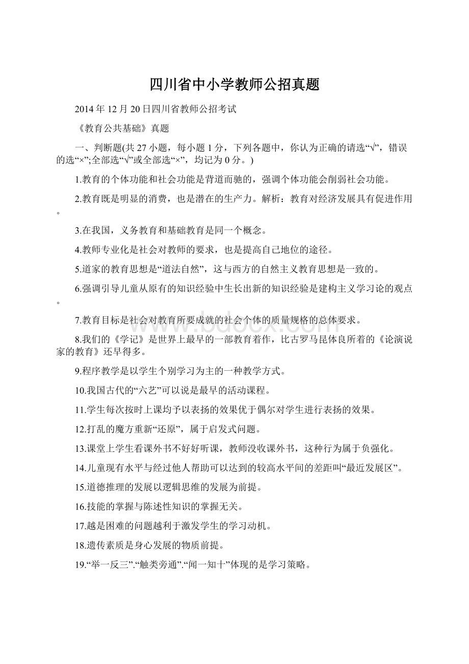 四川省中小学教师公招真题Word文档格式.docx_第1页