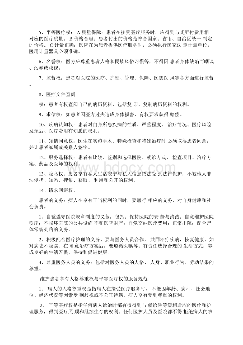 维护患者合法权益知情同意以及告知培训Word格式.docx_第3页