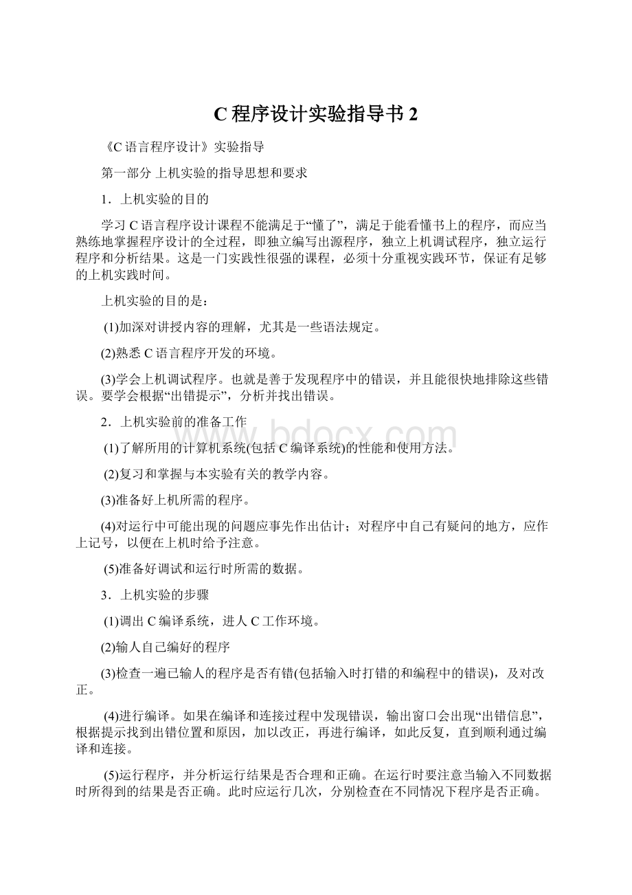 C程序设计实验指导书2.docx_第1页