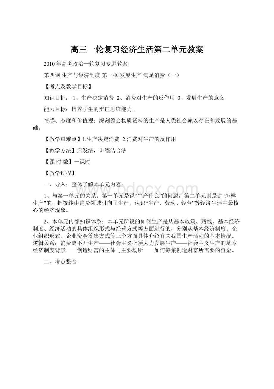 高三一轮复习经济生活第二单元教案Word格式.docx