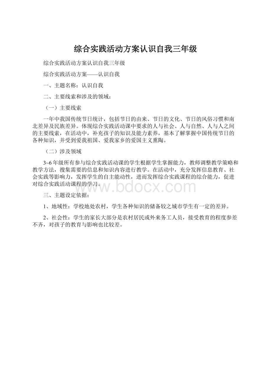 综合实践活动方案认识自我三年级Word文档下载推荐.docx