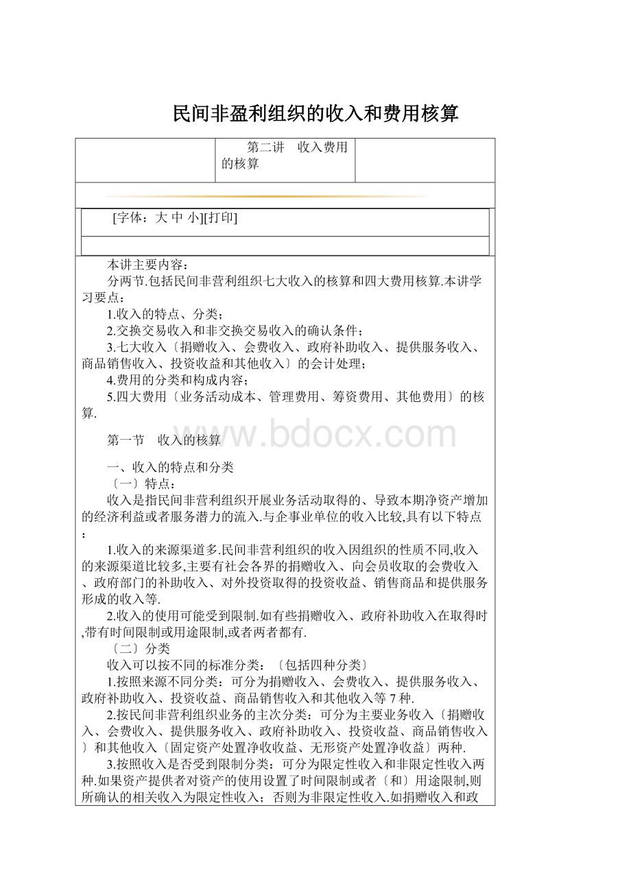 民间非盈利组织的收入和费用核算.docx