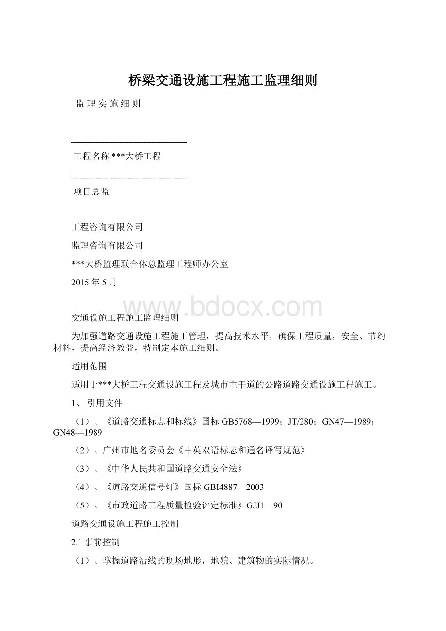 桥梁交通设施工程施工监理细则.docx_第1页