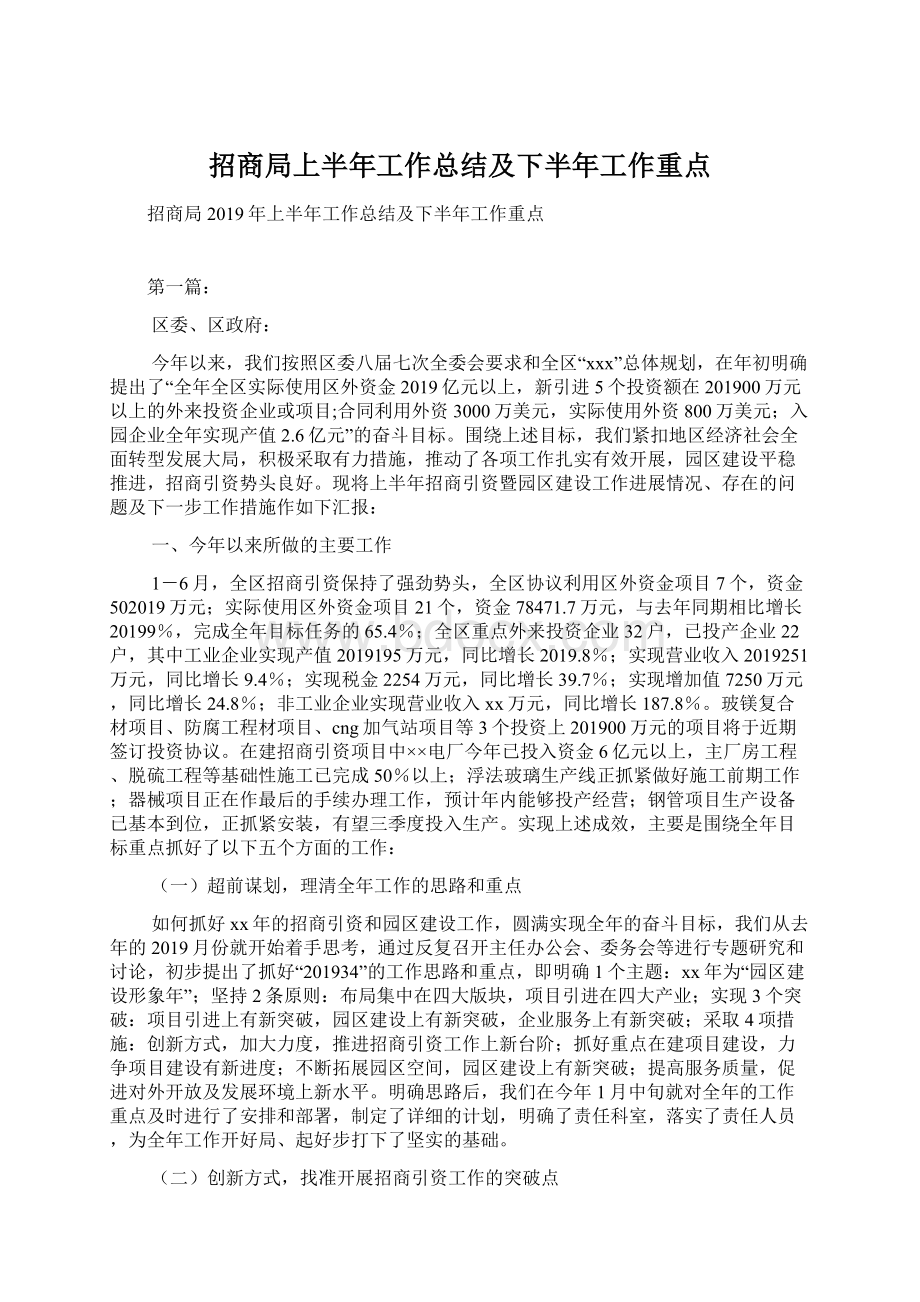 招商局上半年工作总结及下半年工作重点.docx