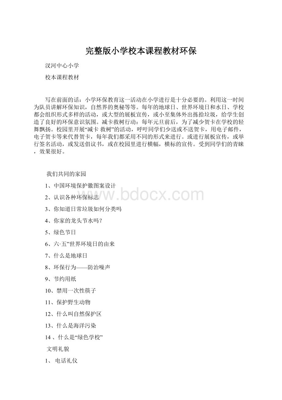 完整版小学校本课程教材环保.docx