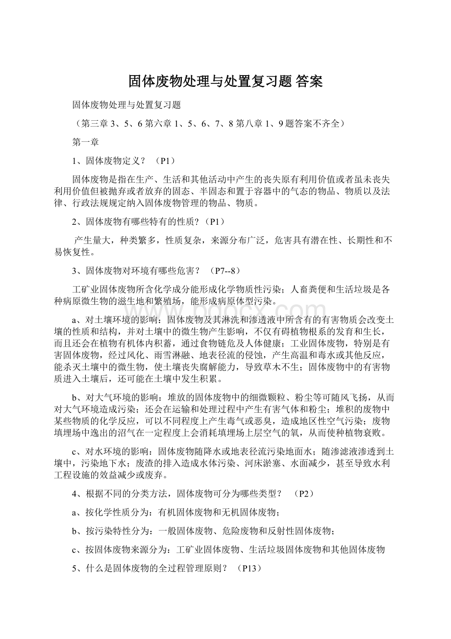 固体废物处理与处置复习题 答案.docx