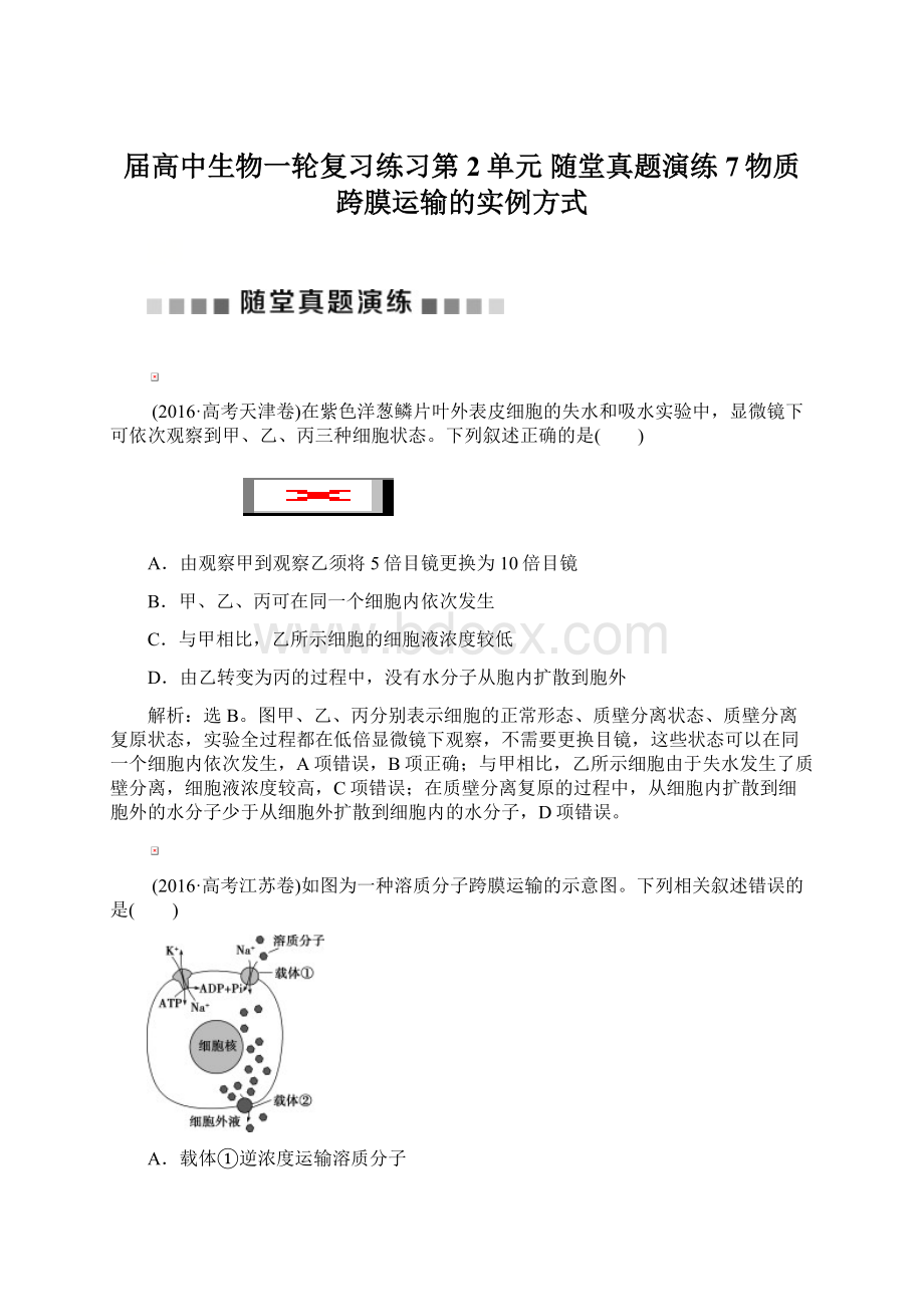 届高中生物一轮复习练习第2单元 随堂真题演练7物质跨膜运输的实例方式Word文档下载推荐.docx_第1页