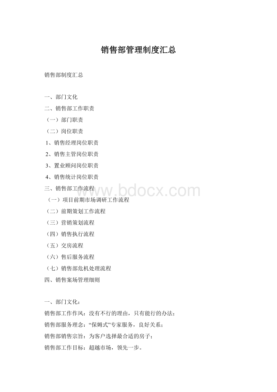 销售部管理制度汇总.docx