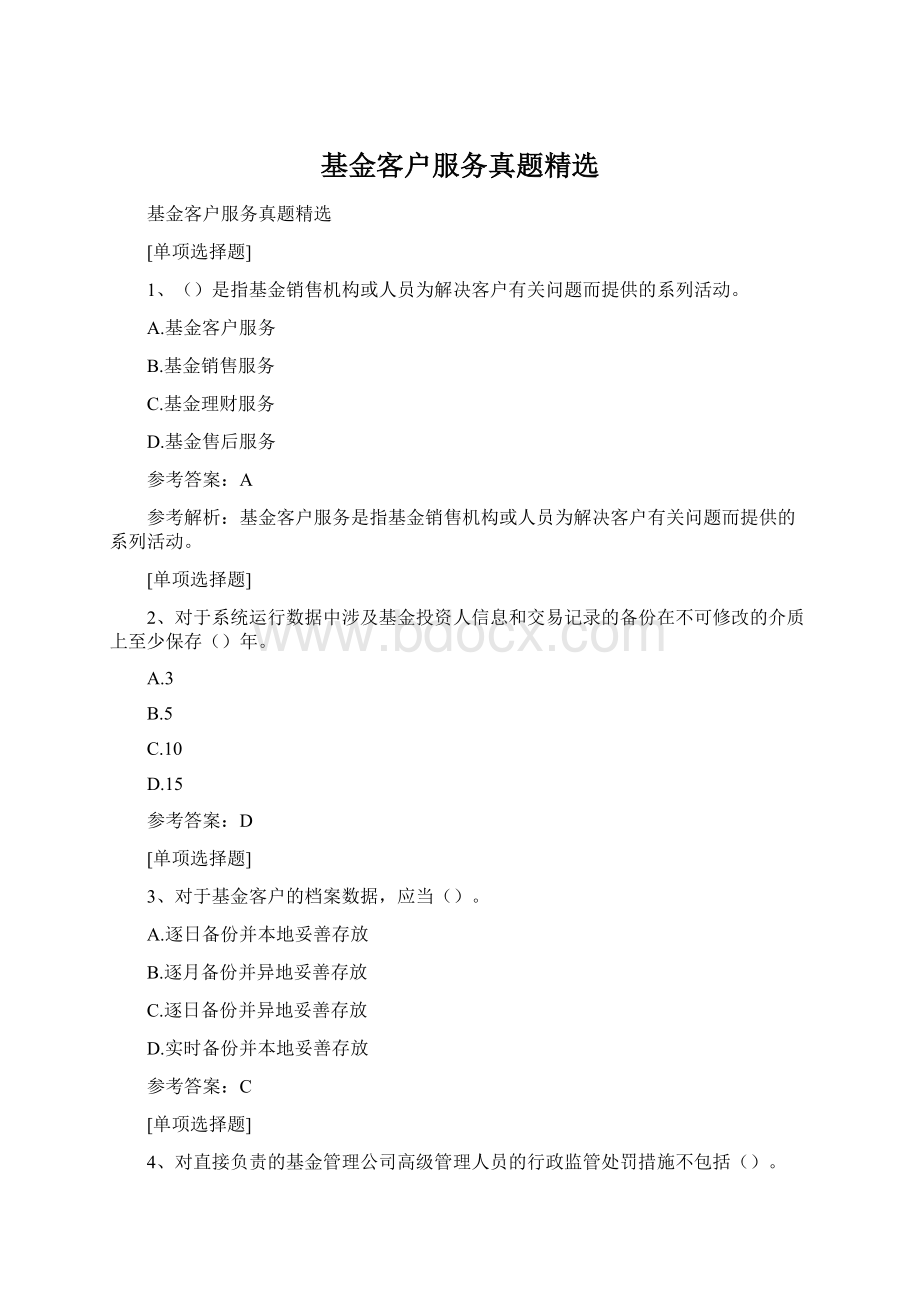 基金客户服务真题精选文档格式.docx