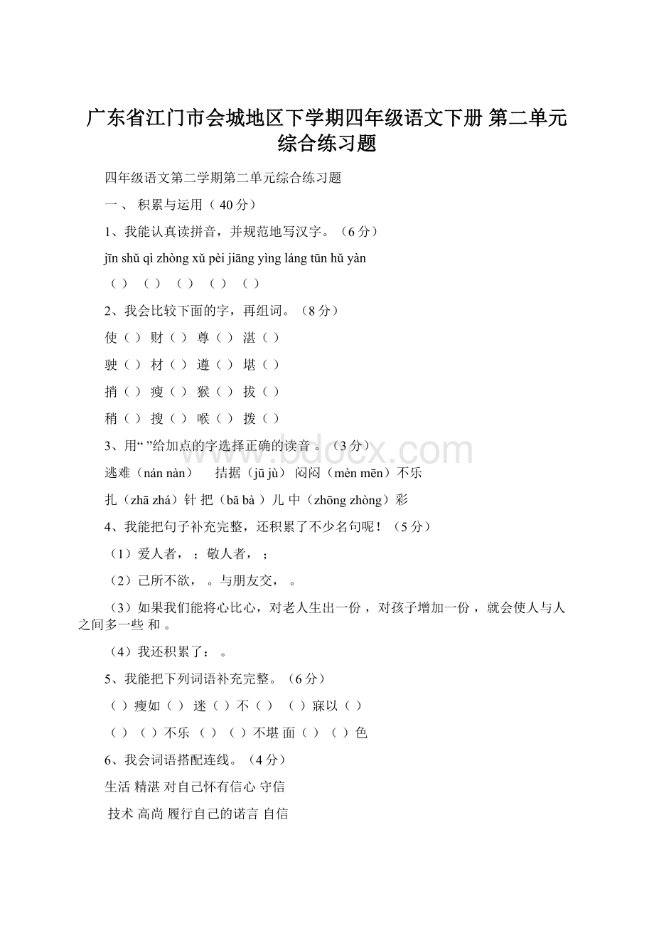 广东省江门市会城地区下学期四年级语文下册 第二单元综合练习题Word格式.docx_第1页