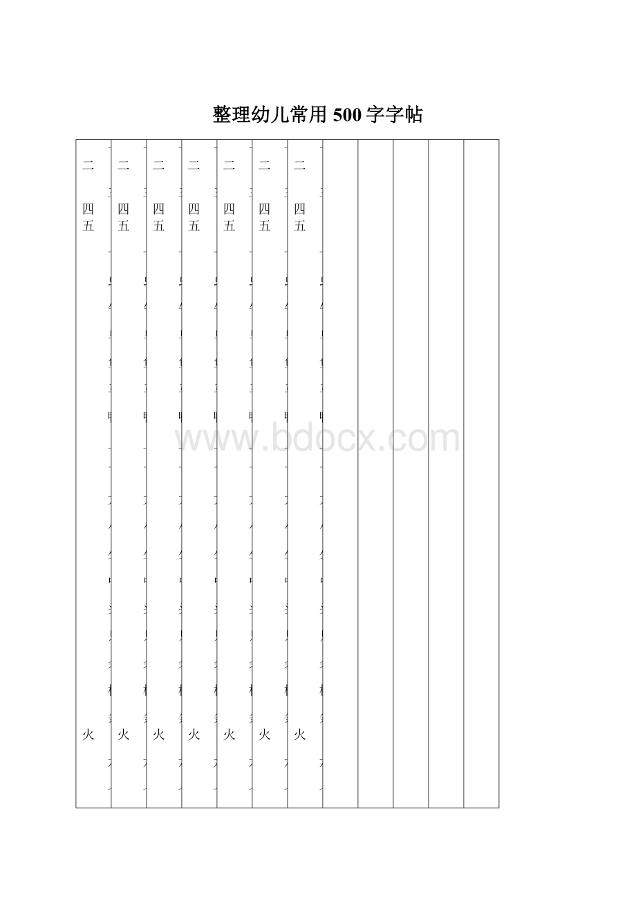 整理幼儿常用500字字帖.docx