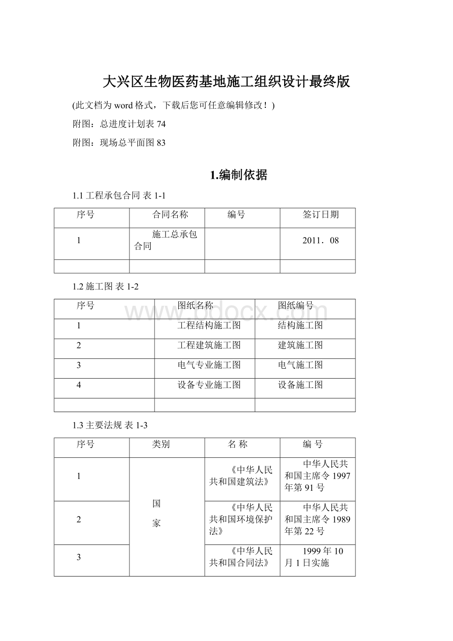 大兴区生物医药基地施工组织设计最终版Word文档格式.docx