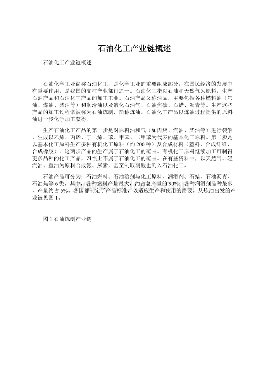 石油化工产业链概述Word文档格式.docx