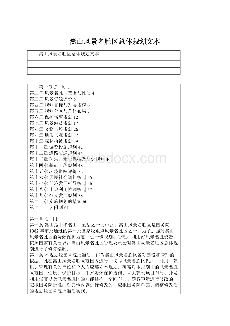 嵩山风景名胜区总体规划文本文档格式.docx