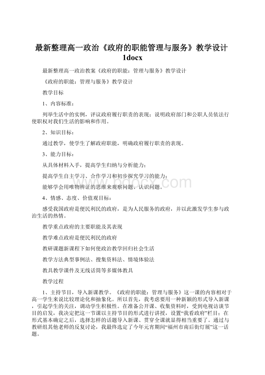 最新整理高一政治《政府的职能管理与服务》教学设计1docx.docx_第1页