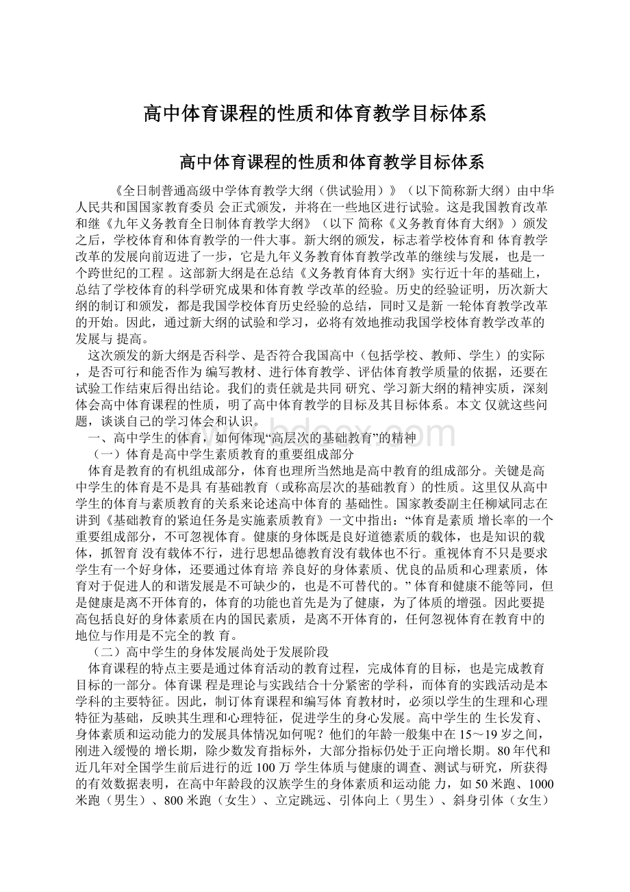 高中体育课程的性质和体育教学目标体系.docx