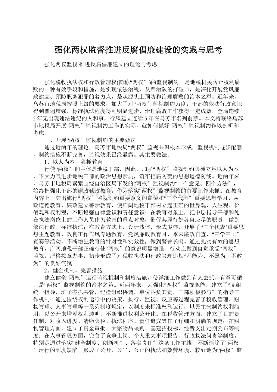 强化两权监督推进反腐倡廉建设的实践与思考Word下载.docx_第1页