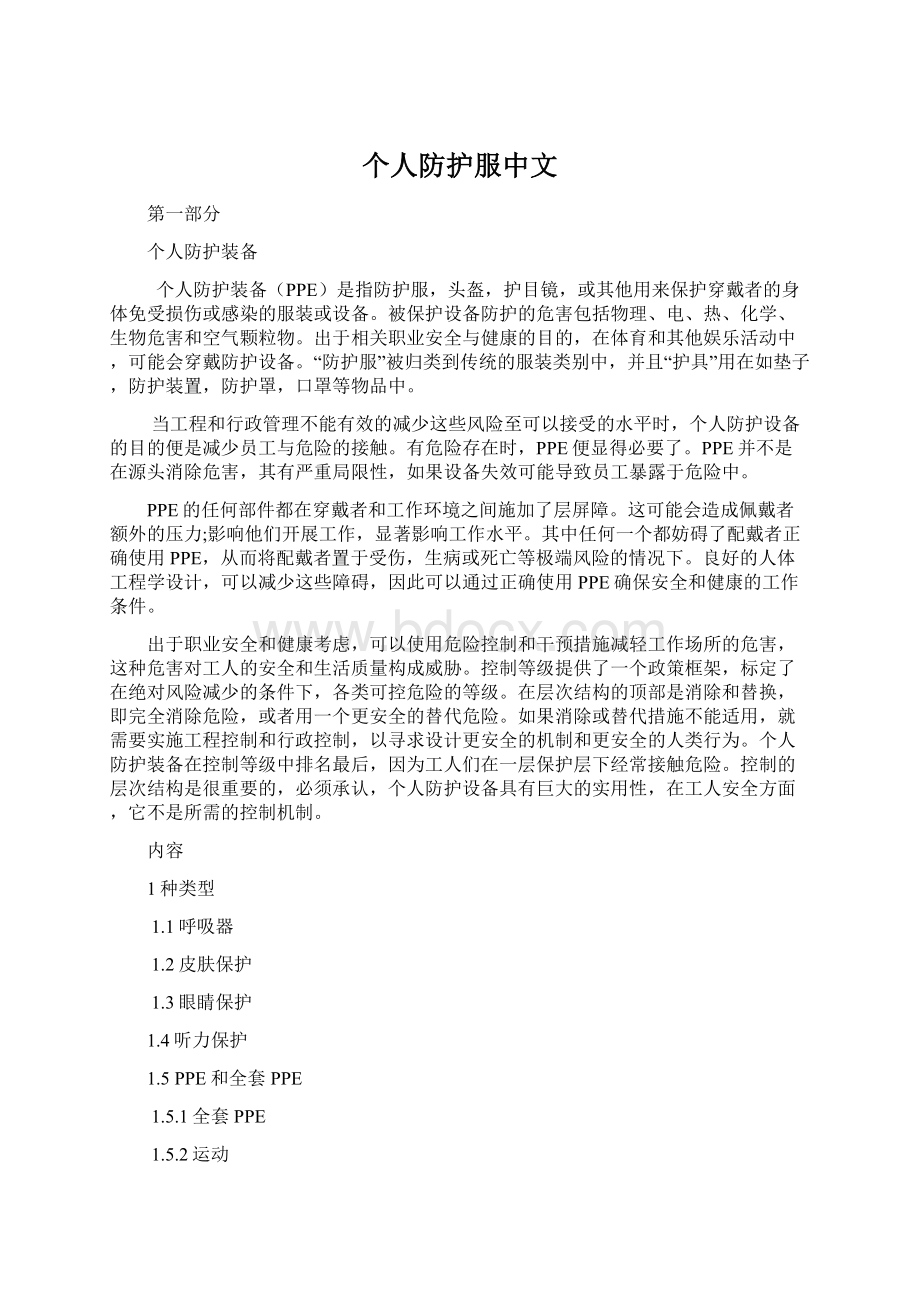 个人防护服中文文档格式.docx