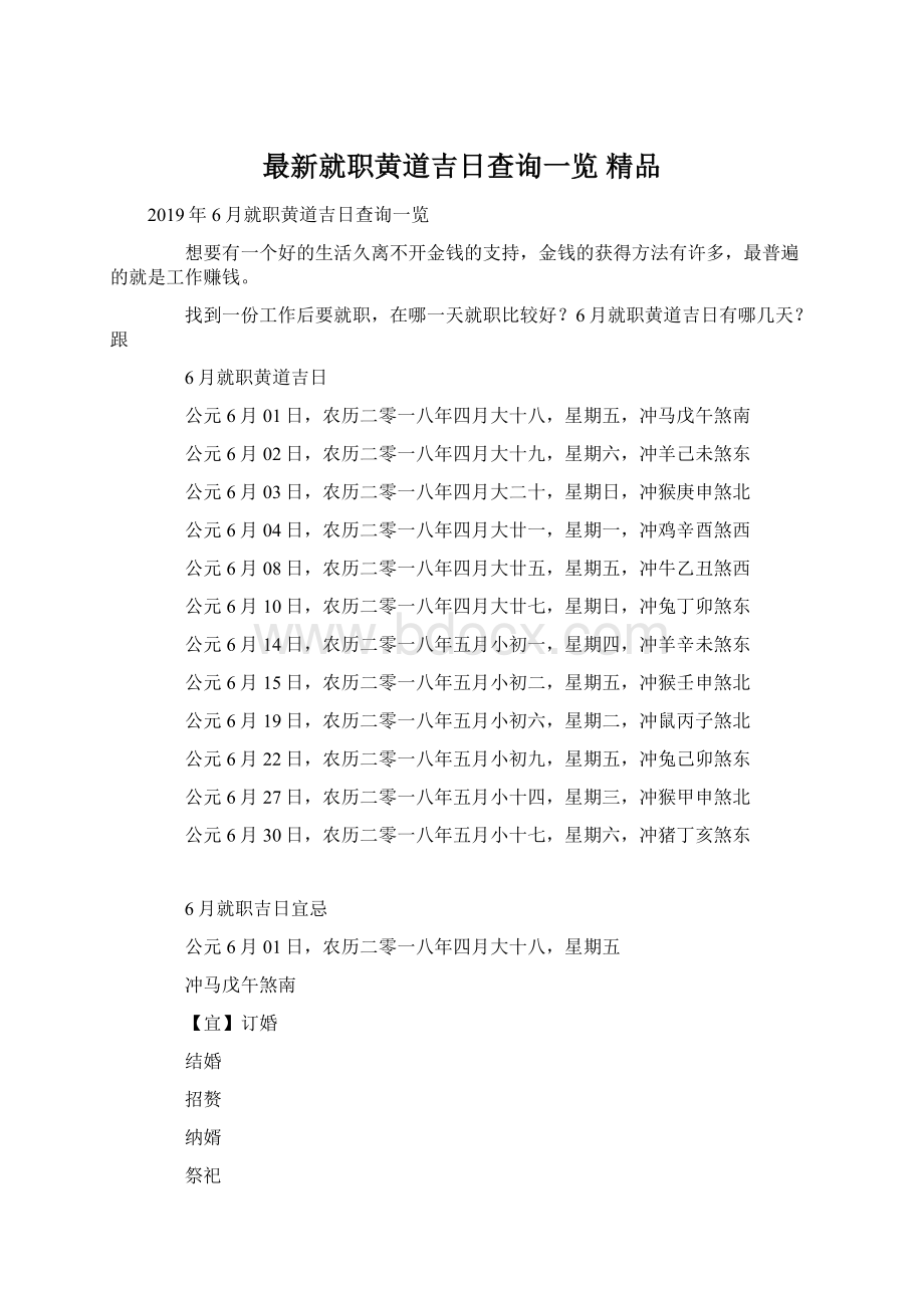 最新就职黄道吉日查询一览 精品Word文档下载推荐.docx