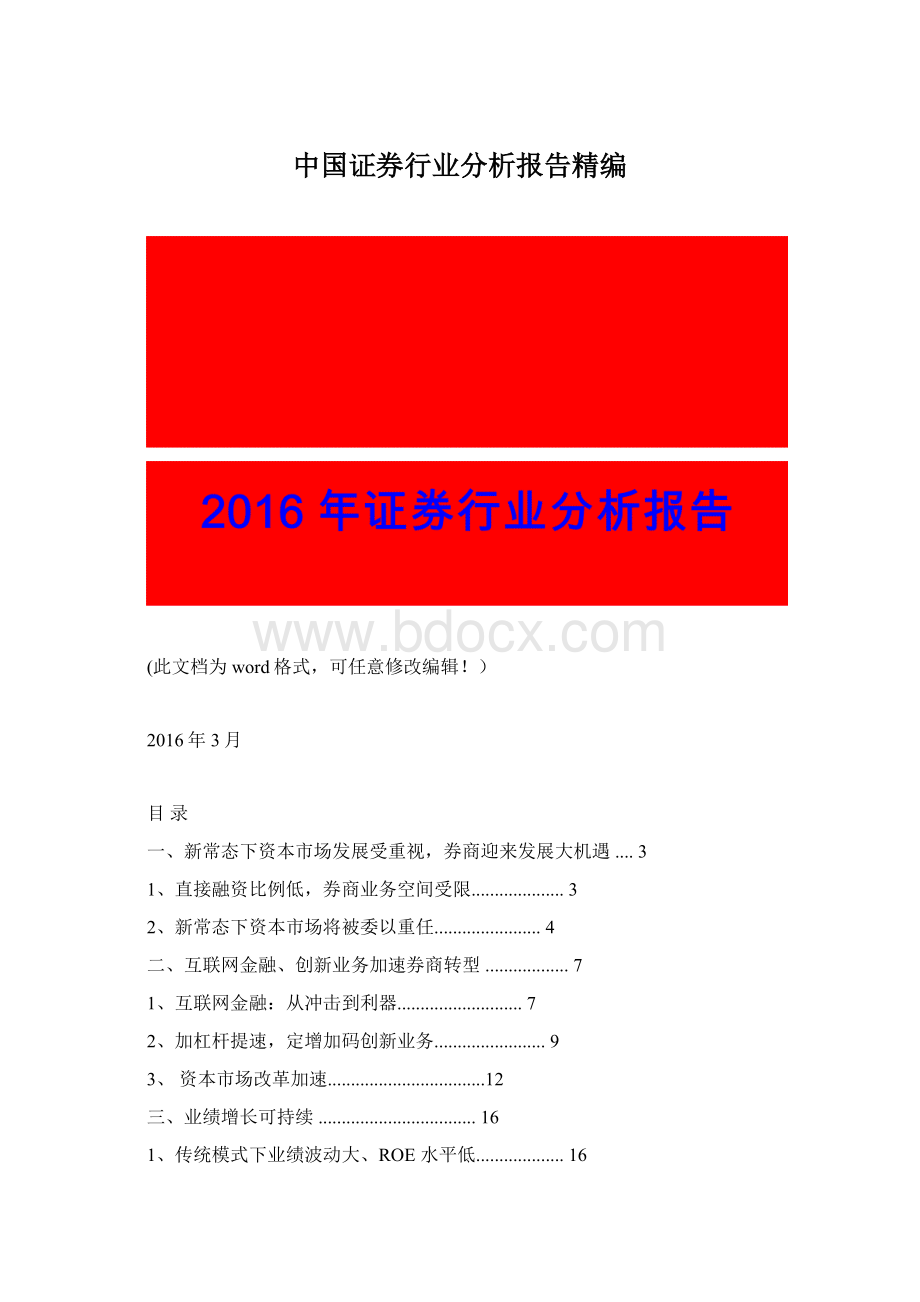 中国证券行业分析报告精编Word下载.docx_第1页