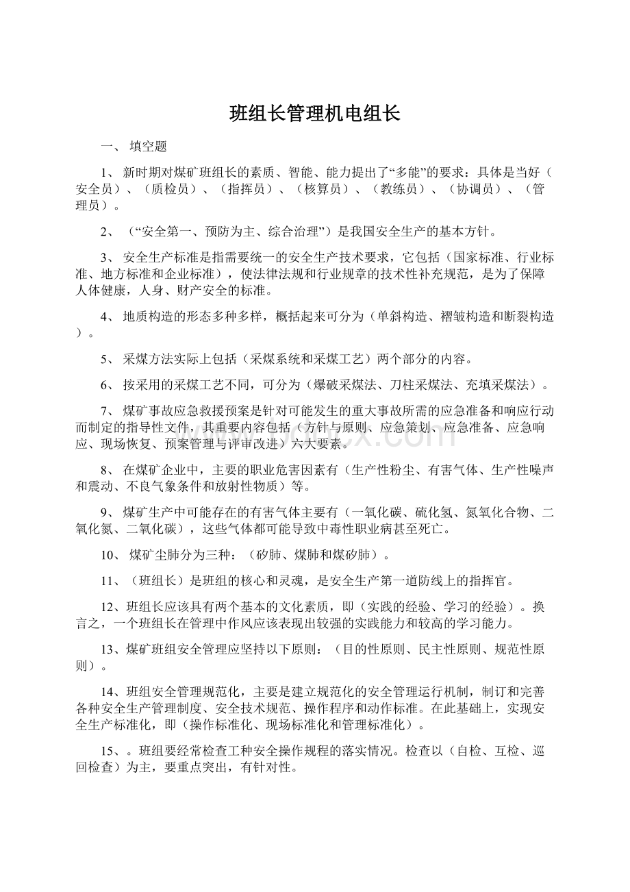 班组长管理机电组长.docx_第1页