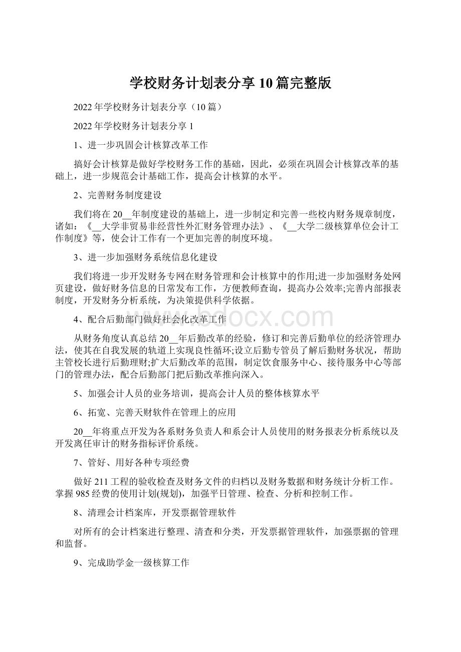 学校财务计划表分享10篇完整版.docx_第1页