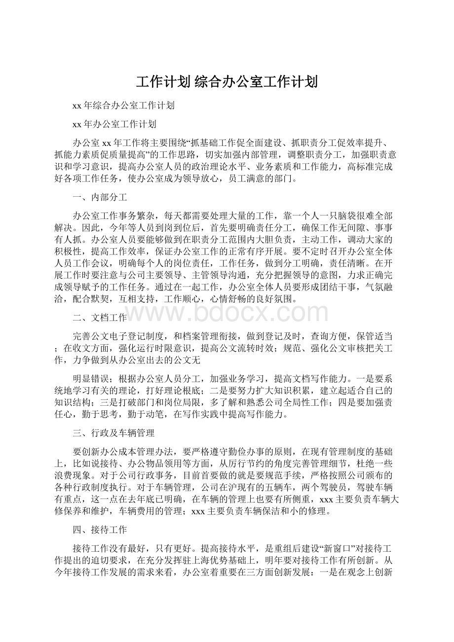 工作计划 综合办公室工作计划Word格式文档下载.docx_第1页