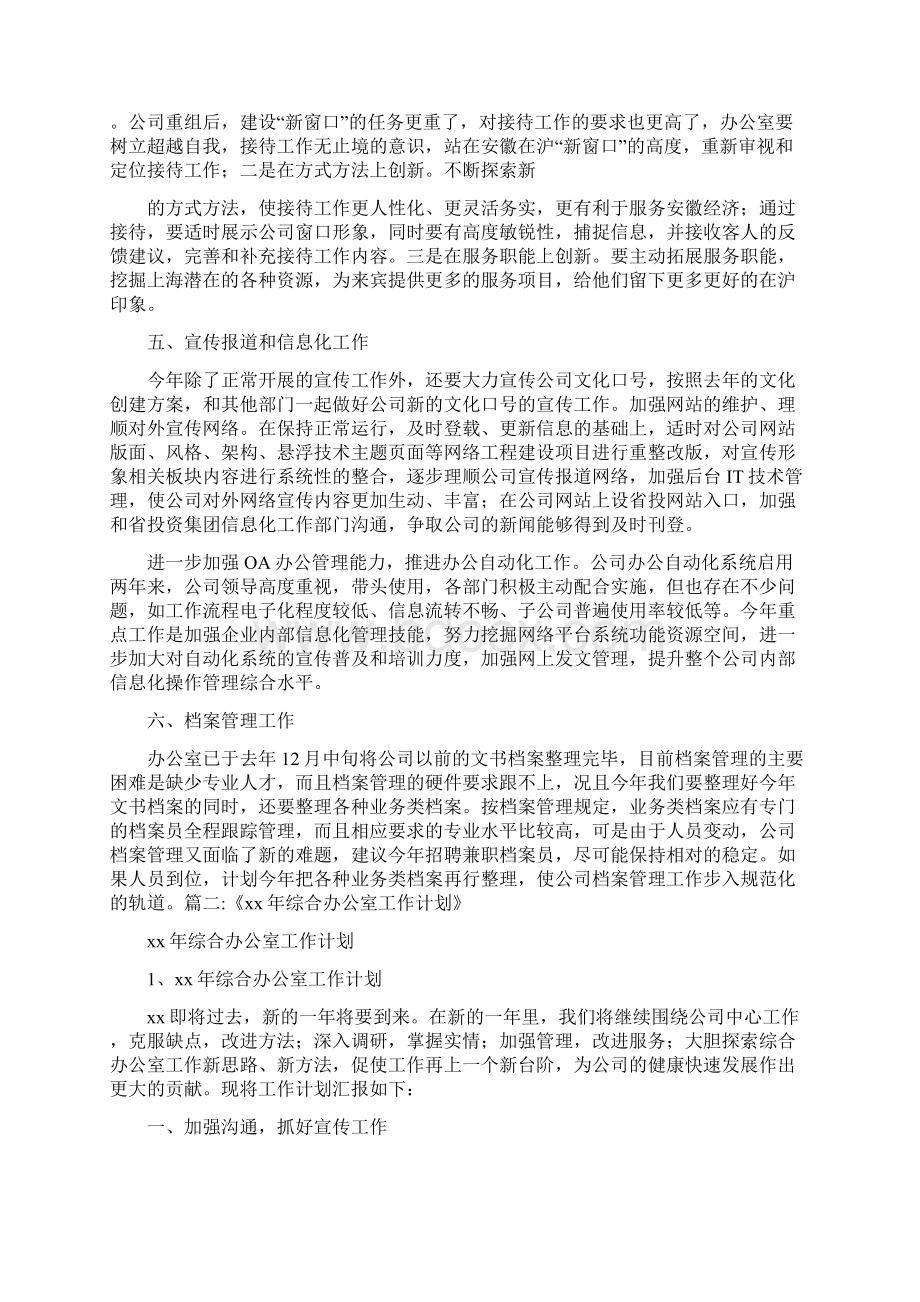 工作计划 综合办公室工作计划Word格式文档下载.docx_第2页