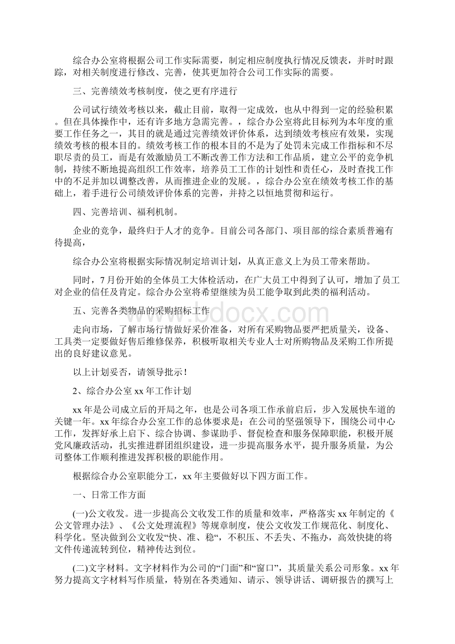 工作计划 综合办公室工作计划Word格式文档下载.docx_第3页