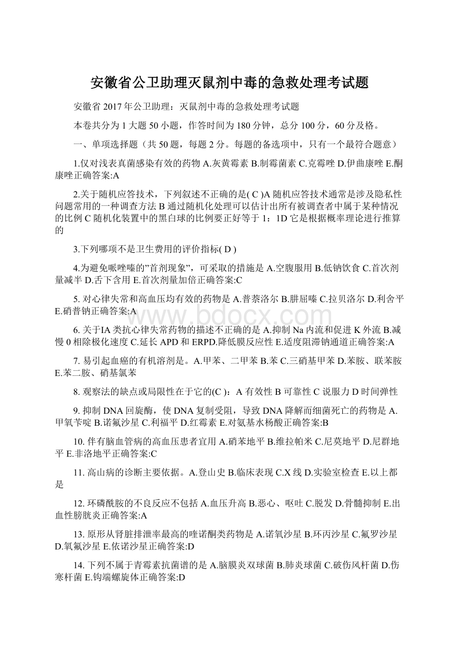 安徽省公卫助理灭鼠剂中毒的急救处理考试题.docx