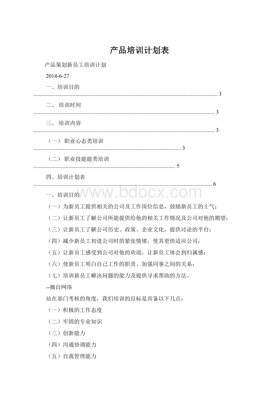 产品培训计划表.docx_第1页