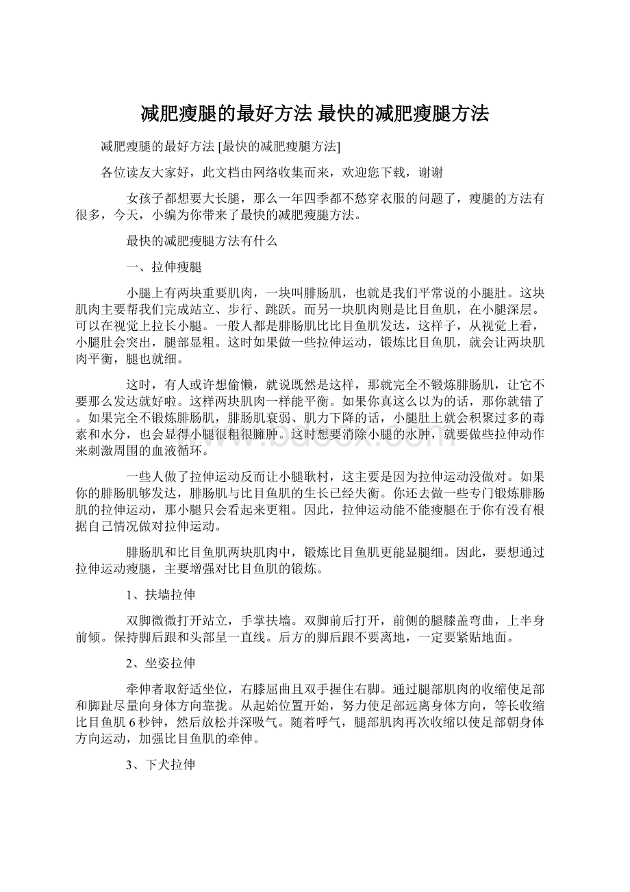 减肥瘦腿的最好方法 最快的减肥瘦腿方法.docx