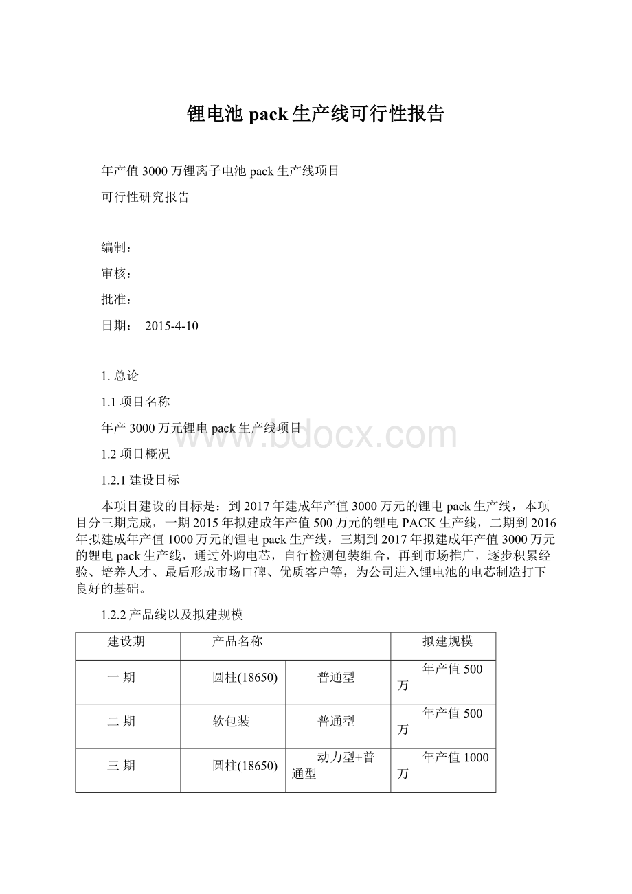 锂电池pack生产线可行性报告Word文档格式.docx_第1页