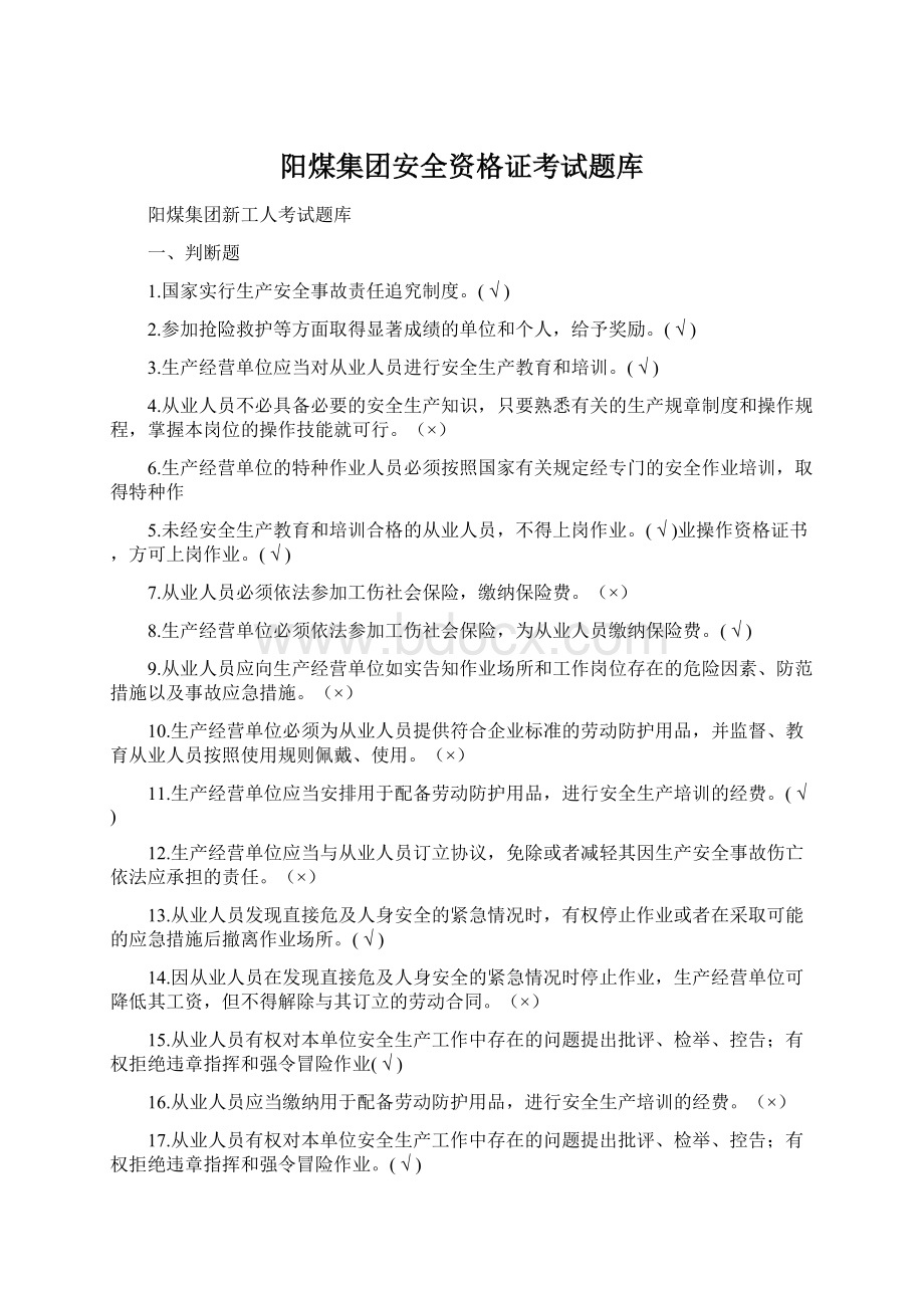 阳煤集团安全资格证考试题库Word文档下载推荐.docx_第1页