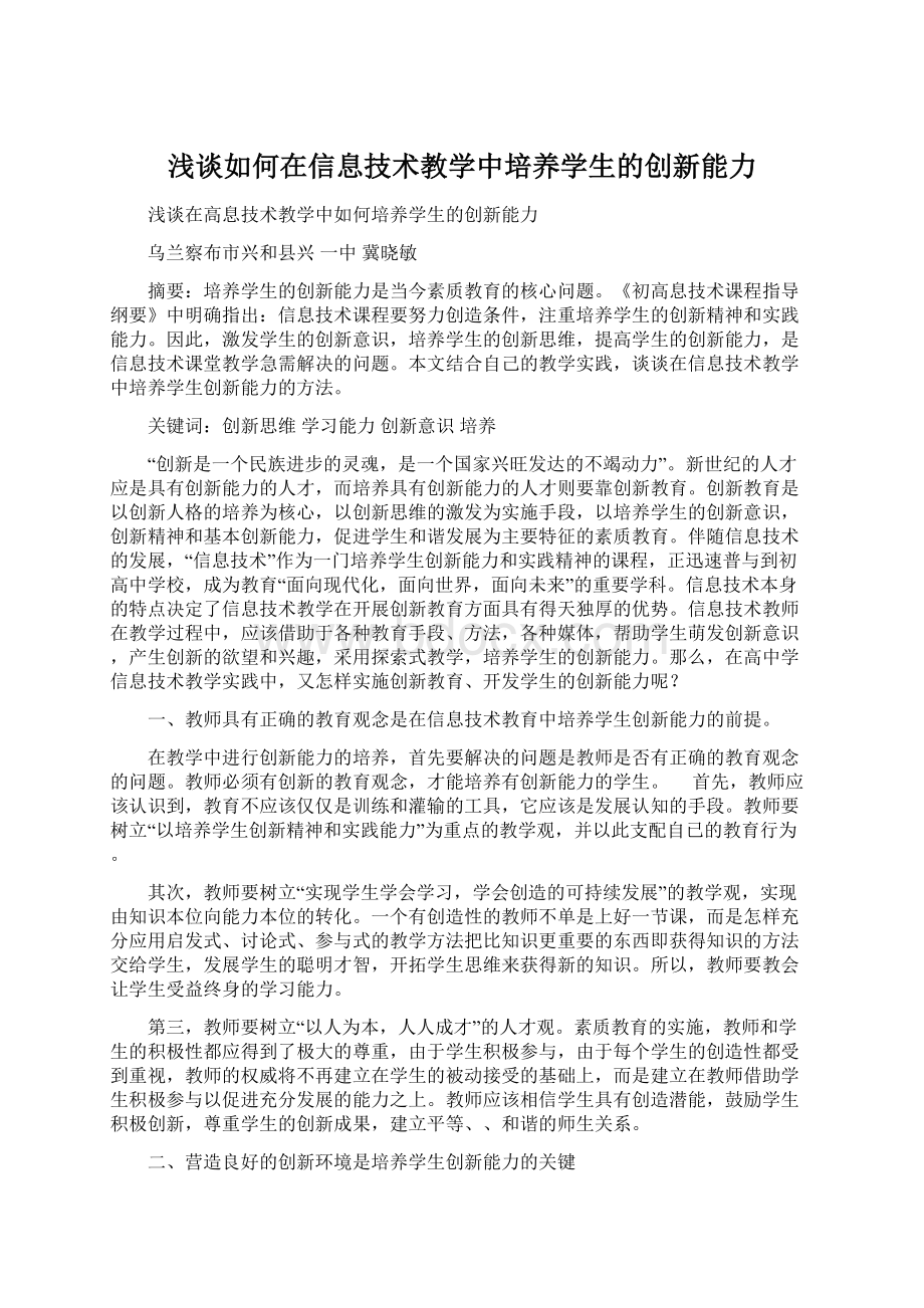 浅谈如何在信息技术教学中培养学生的创新能力.docx