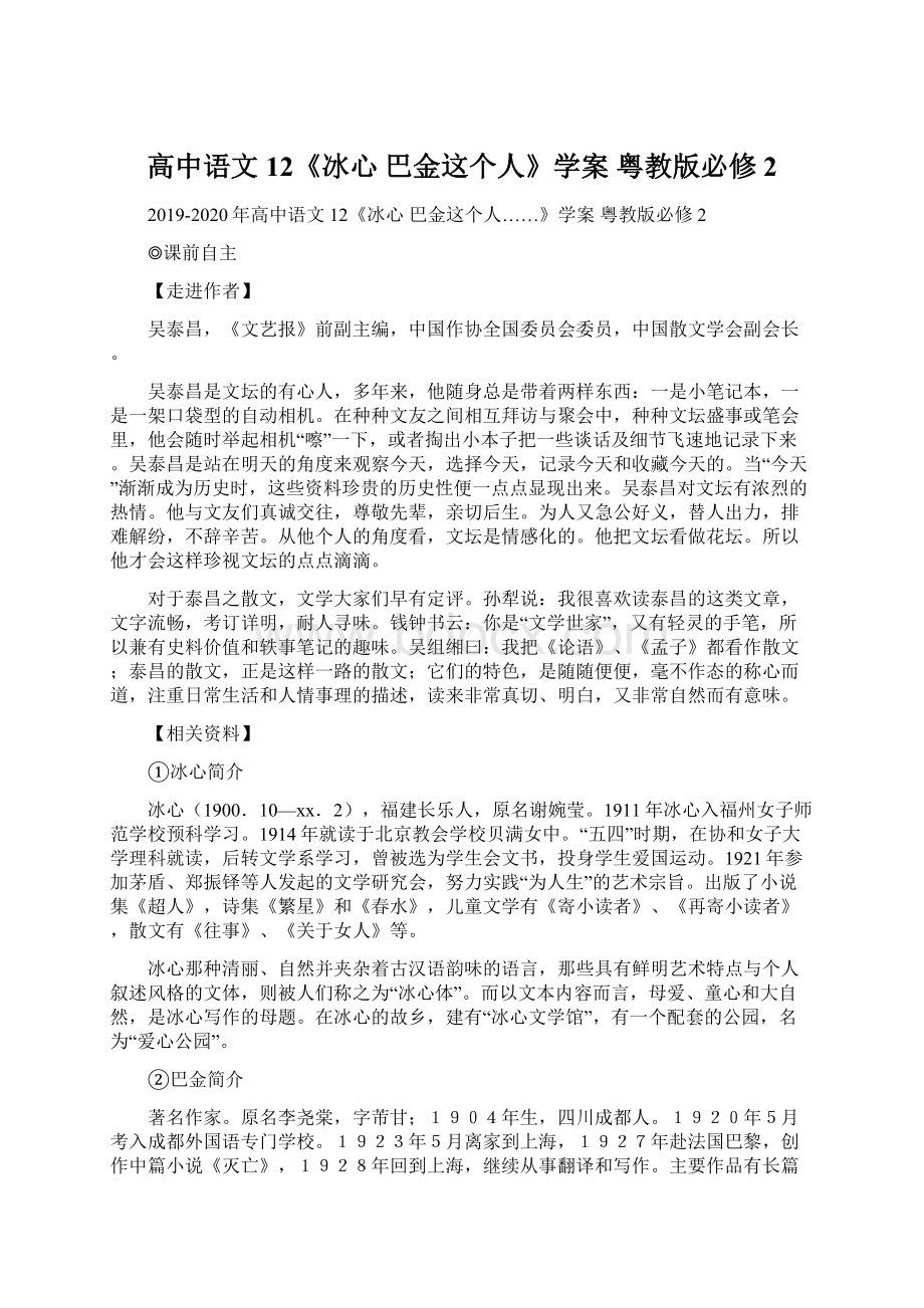 高中语文 12《冰心 巴金这个人》学案 粤教版必修2.docx