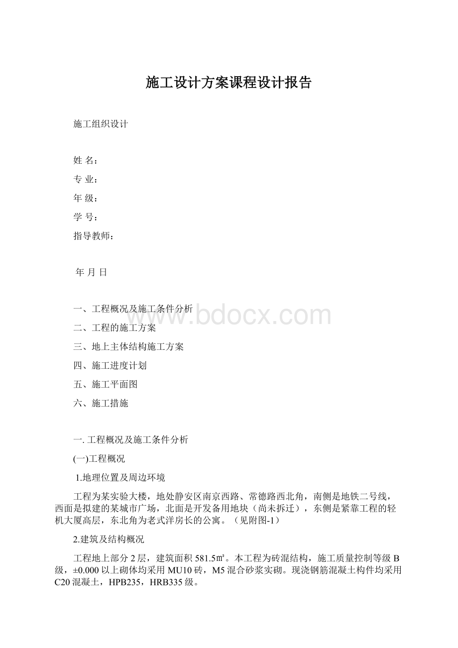 施工设计方案课程设计报告.docx_第1页